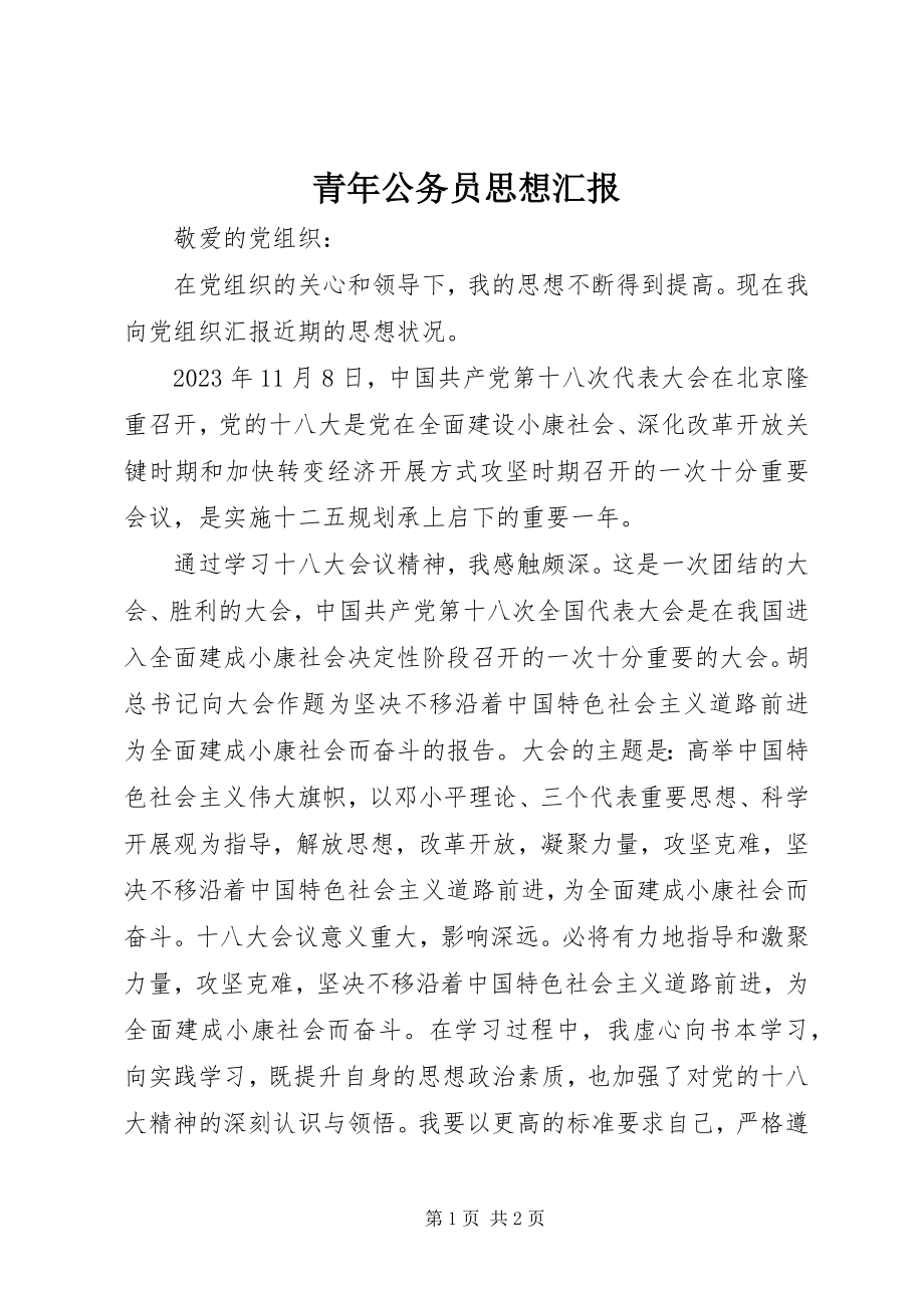 2023年青年公务员思想汇报.docx_第1页