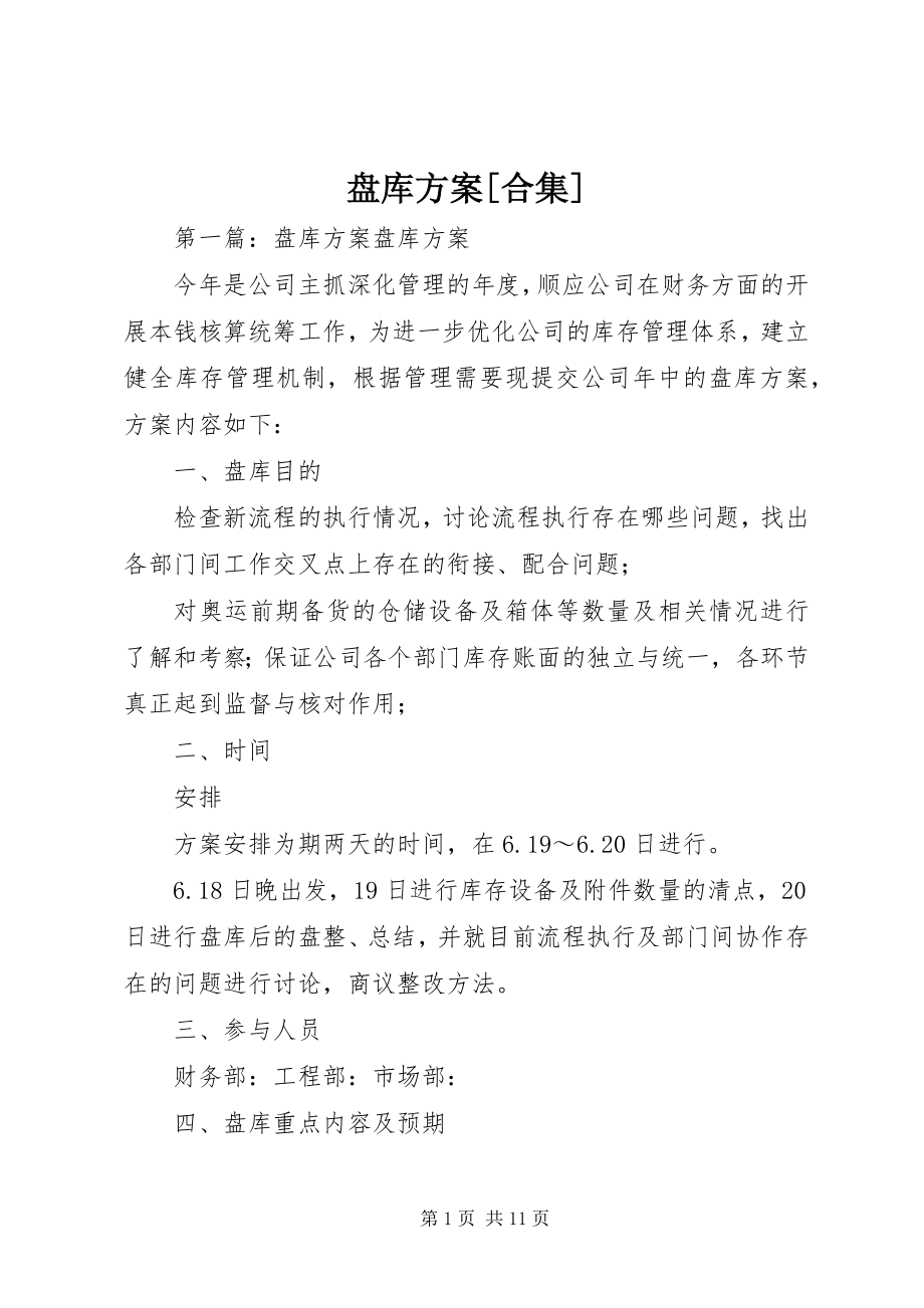 2023年盘库计划合集.docx_第1页