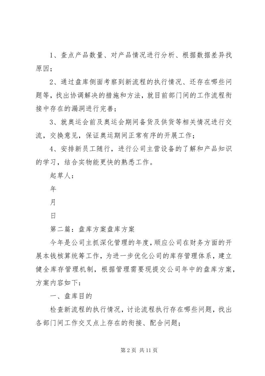 2023年盘库计划合集.docx_第2页