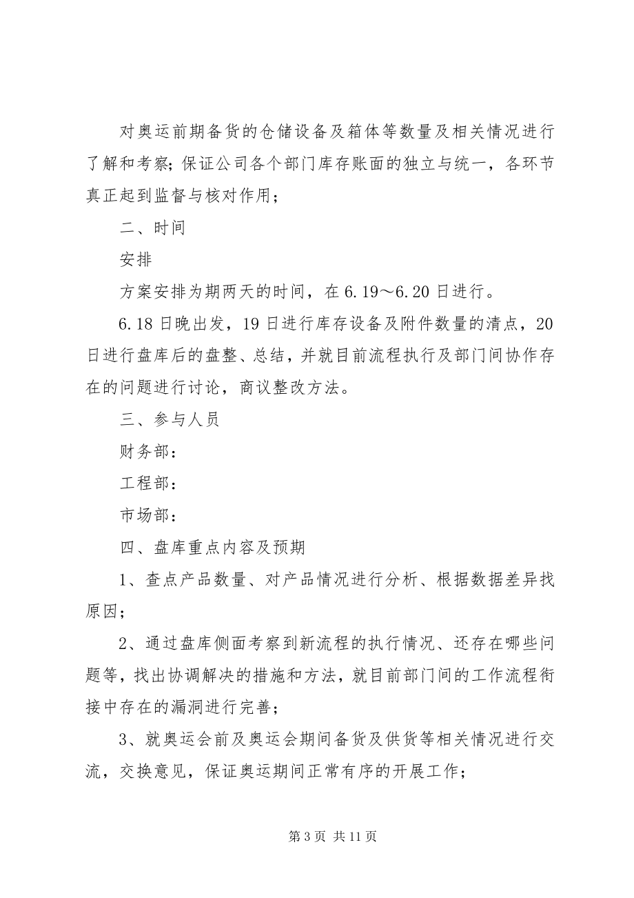 2023年盘库计划合集.docx_第3页