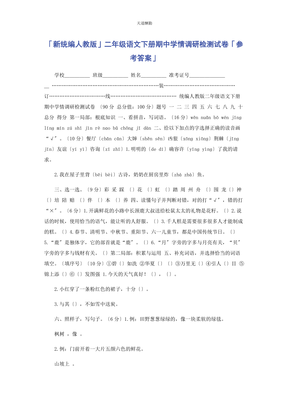 2023年新统编人教版二级语文下册期中学情调研检测试卷参考答案范文.docx_第1页