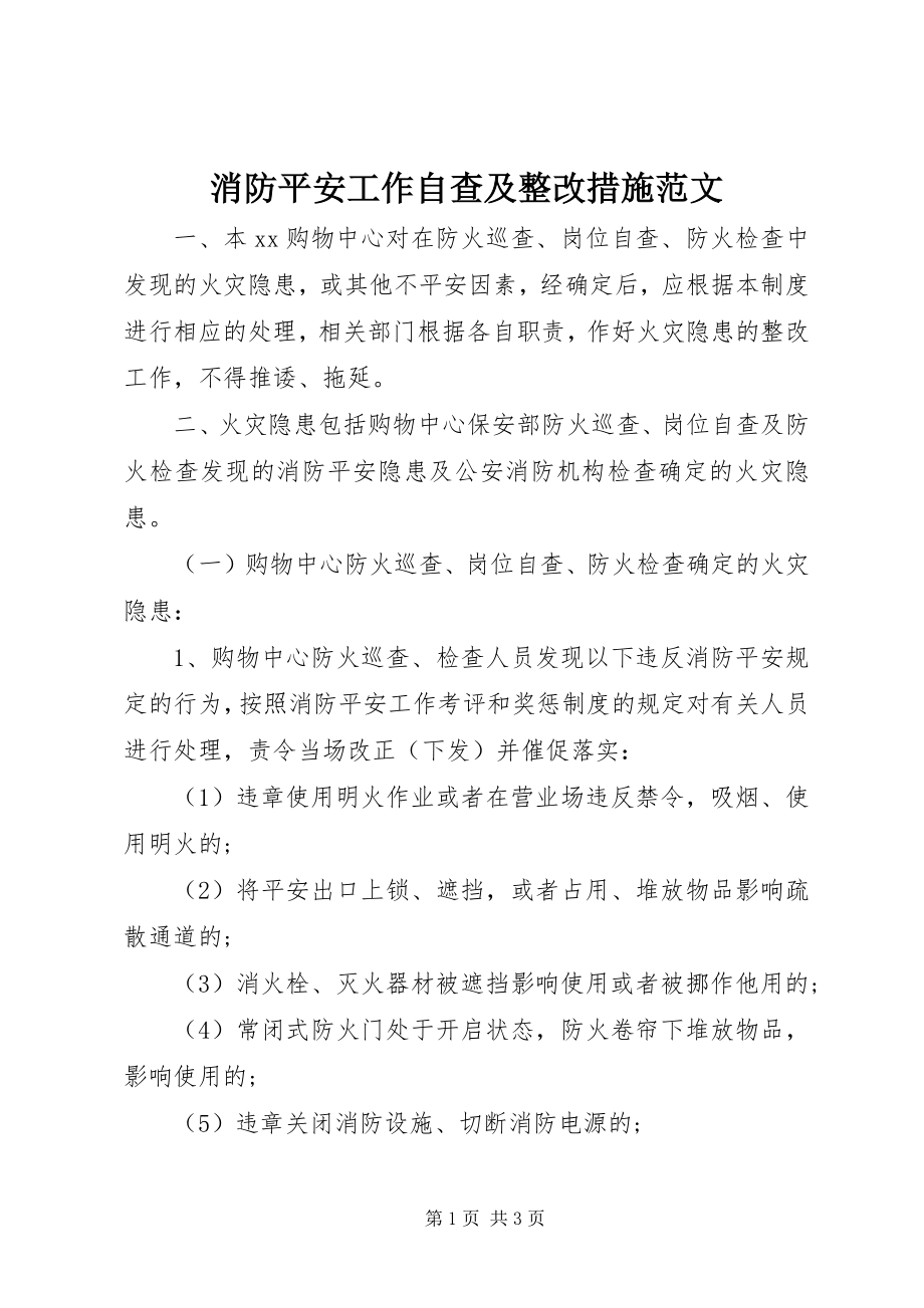 2023年消防安全工作自查及整改措施.docx_第1页