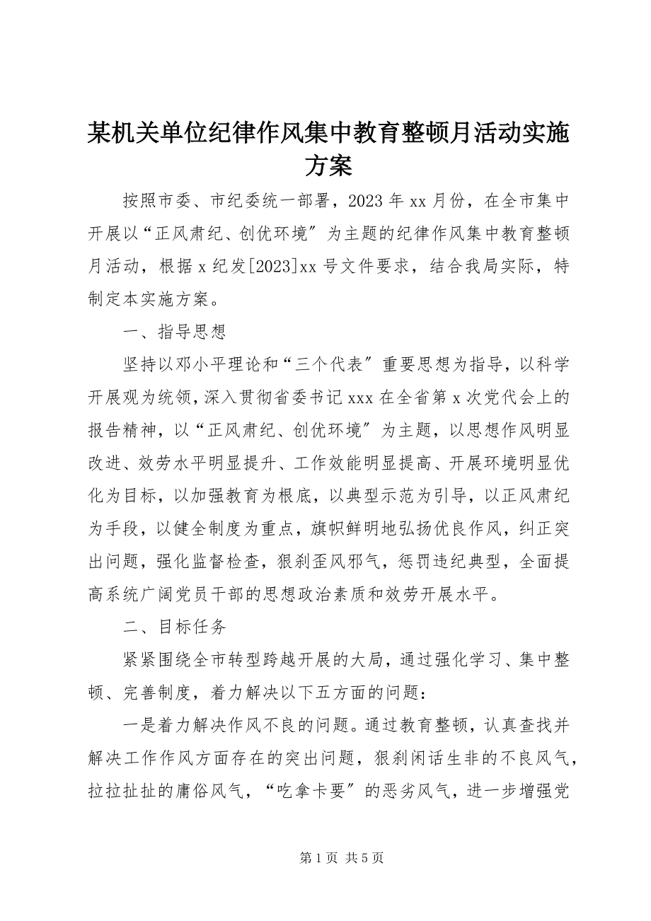 2023年某机关单位纪律作风集中教育整顿月活动实施方案.docx_第1页