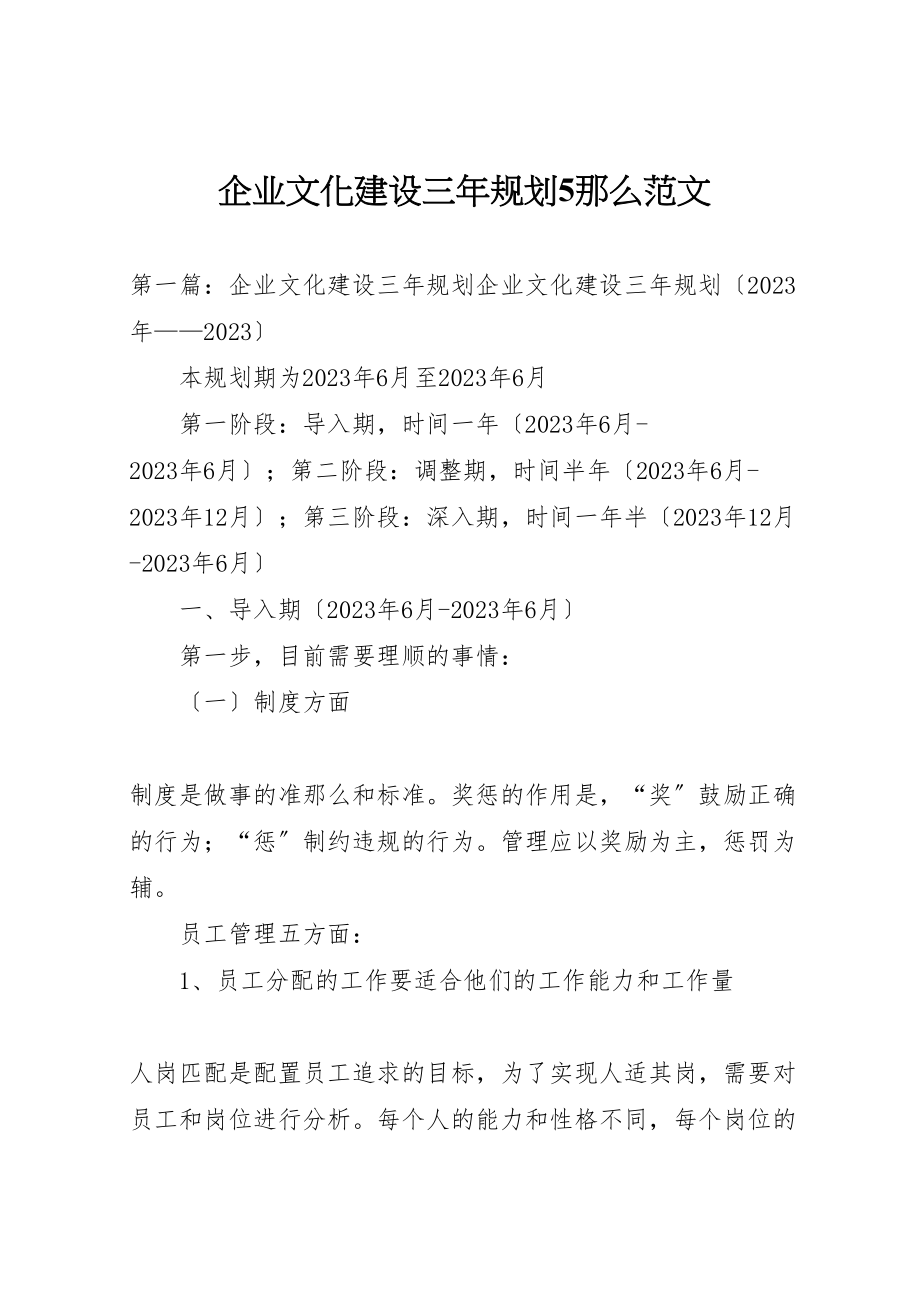 2023年企业文化建设三年规划5则范文.doc_第1页