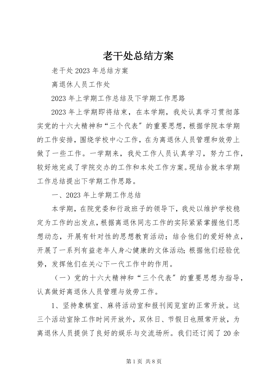 2023年老干处总结计划.docx_第1页