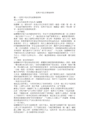 2023年优秀少先队员事迹材料参考.docx