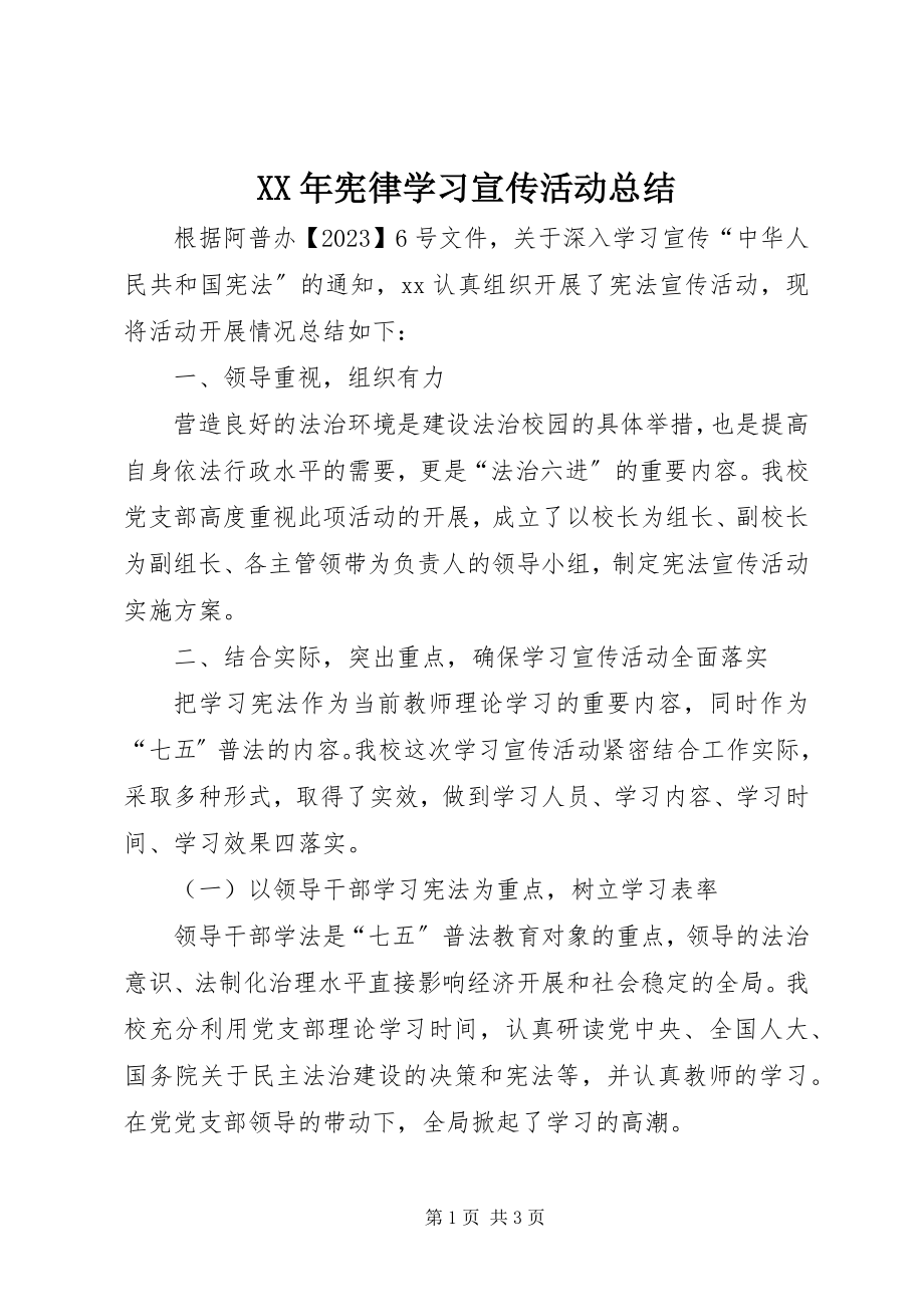 2023年宪律学习宣传活动总结.docx_第1页