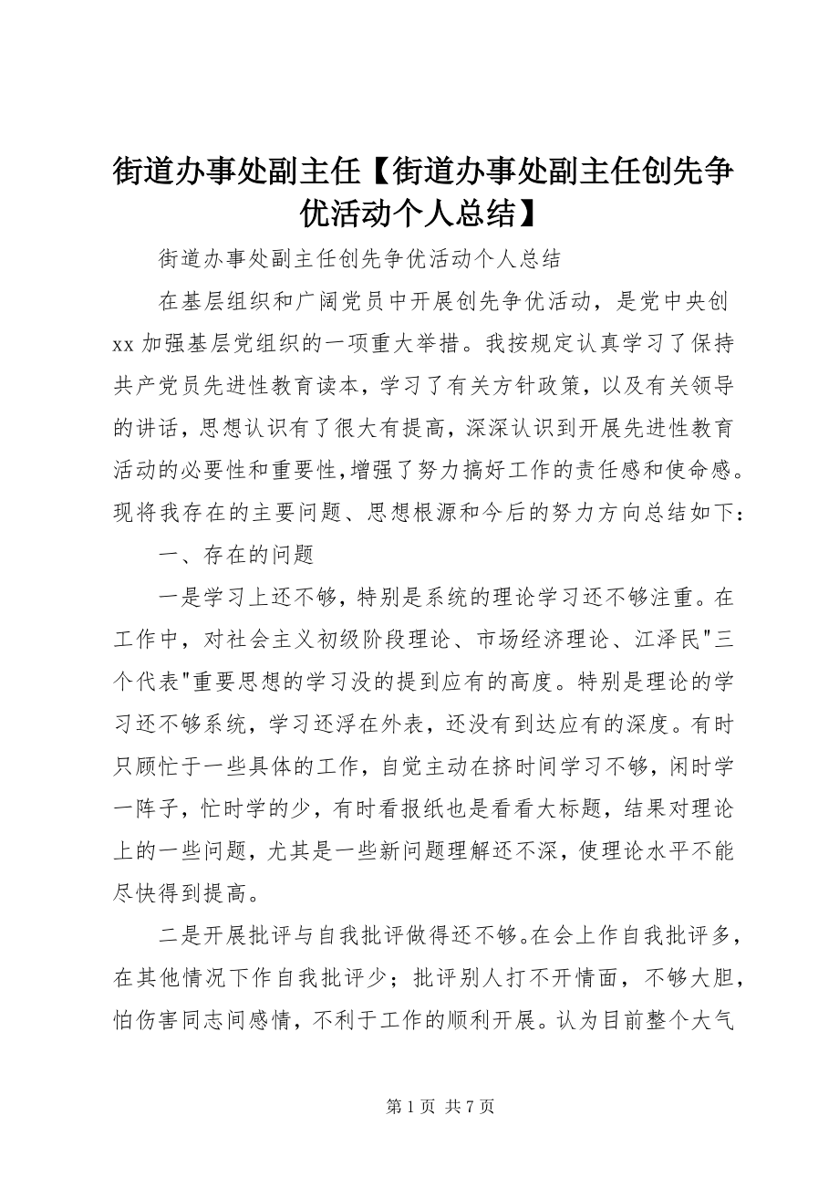 2023年街道办事处副主任【街道办事处副主任创先争优活动个人总结】.docx_第1页