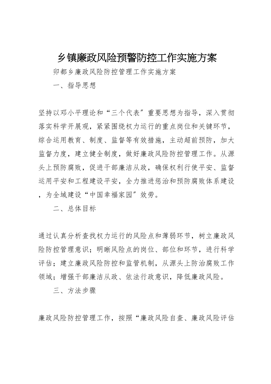 2023年乡镇廉政风险预警防控工作实施方案 4新编.doc_第1页