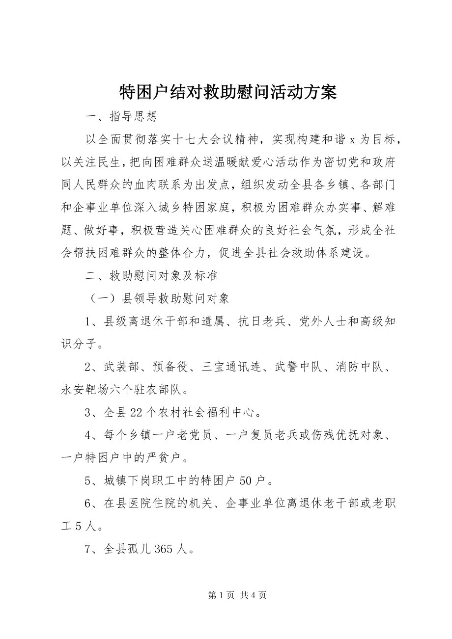 2023年特困户结对救助慰问活动方案.docx_第1页