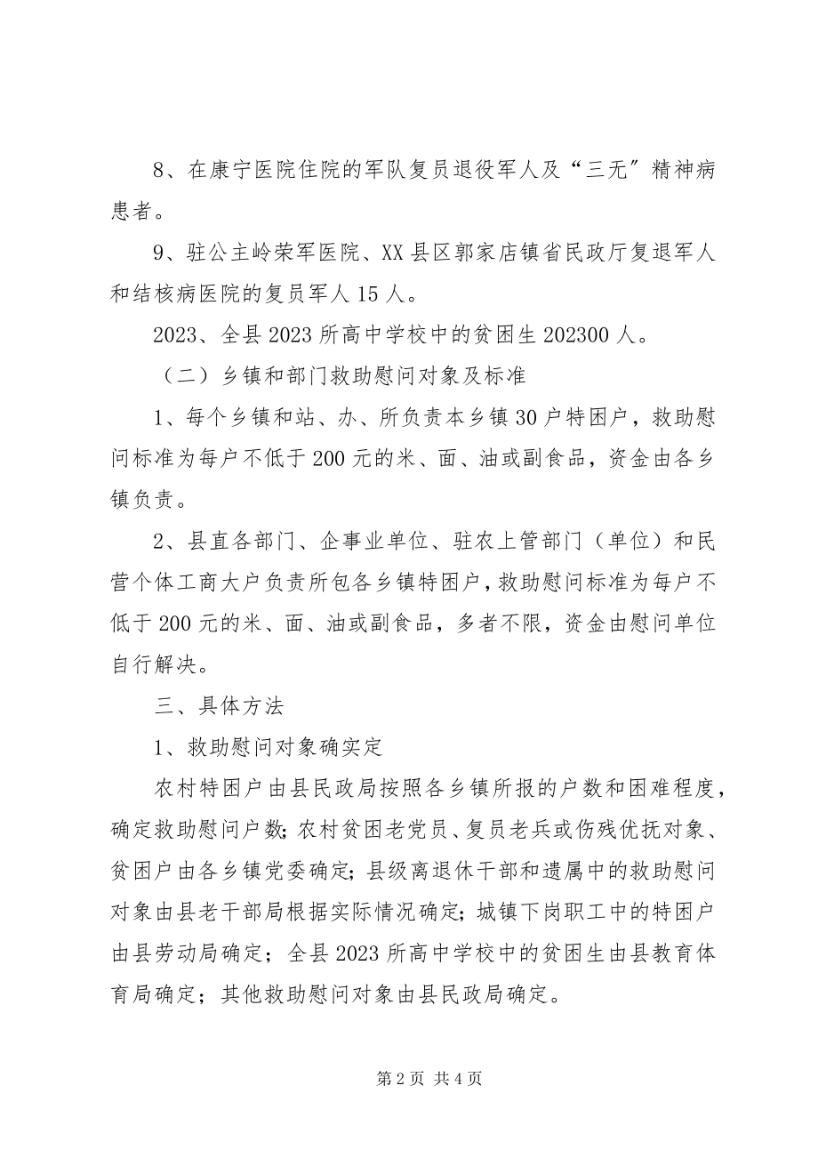 2023年特困户结对救助慰问活动方案.docx_第2页