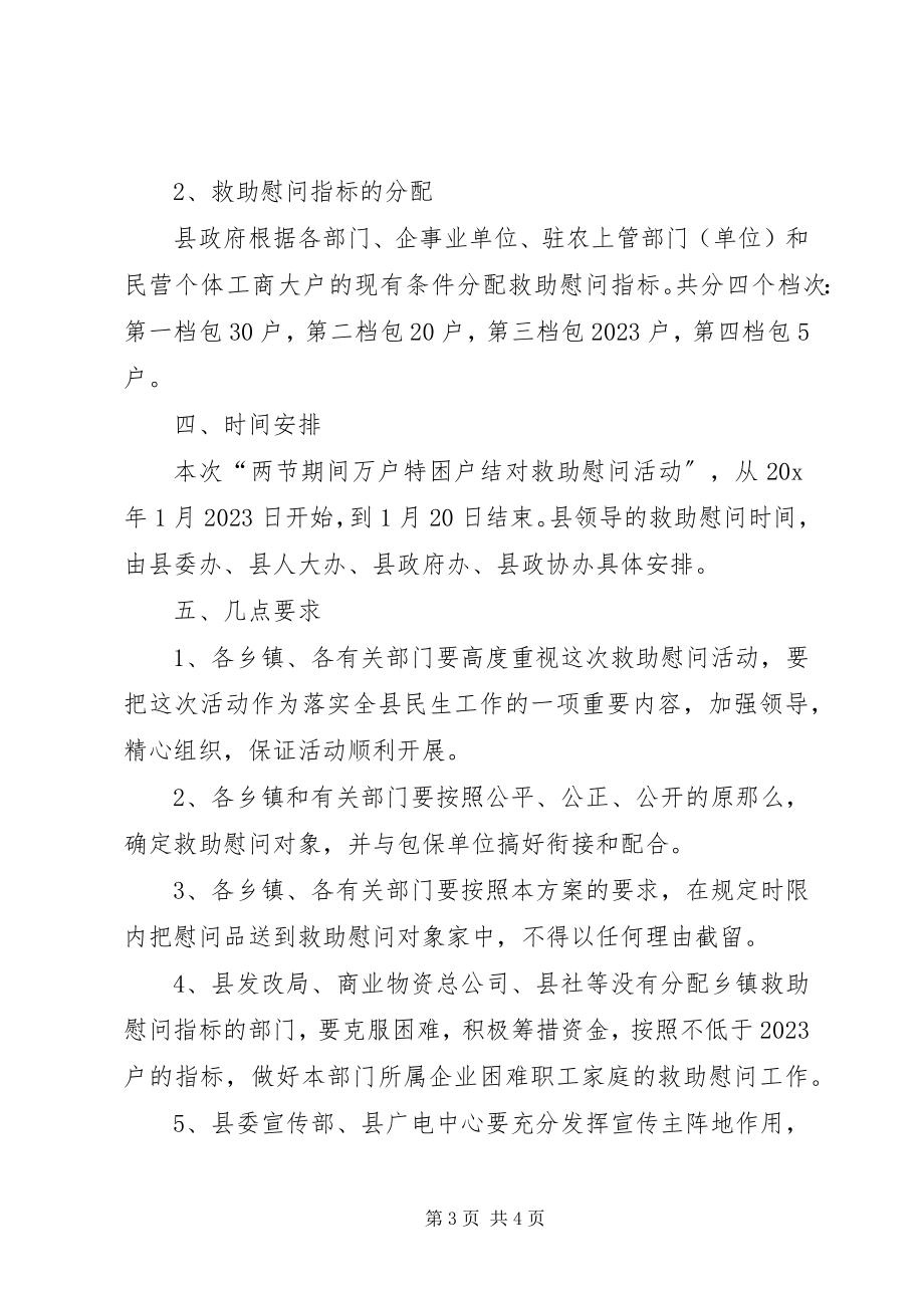 2023年特困户结对救助慰问活动方案.docx_第3页