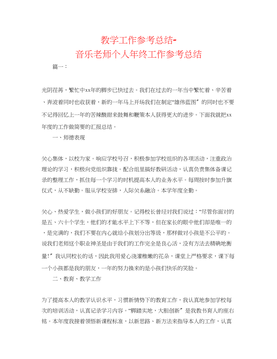 2023年教学工作总结音乐教师个人终工作总结.docx_第1页