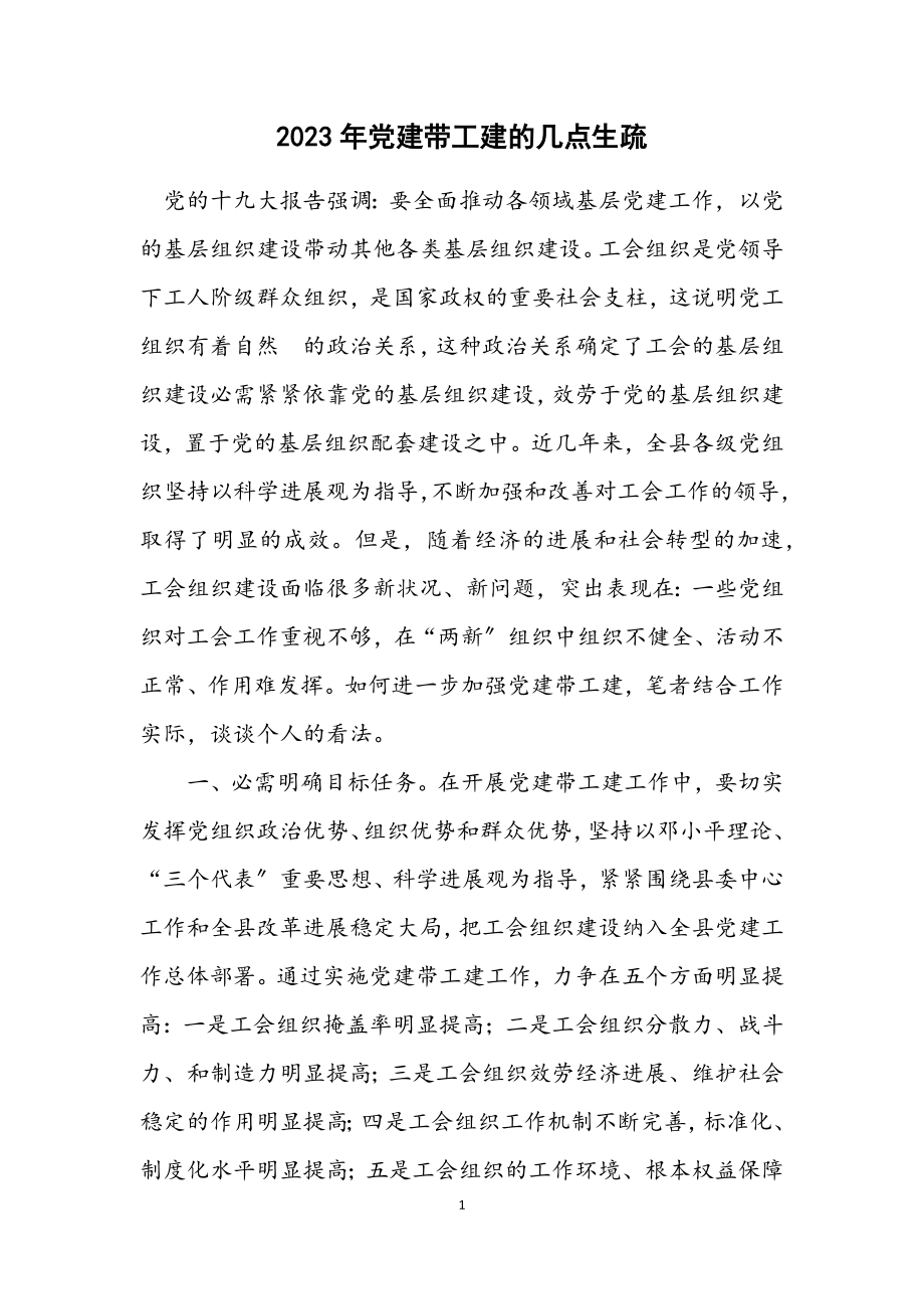 2023年党建带工建的几点认识.docx_第1页