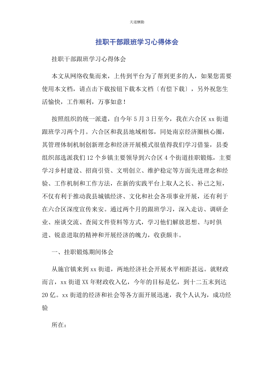 2023年挂职干部跟班学习心得体会范文.docx_第1页