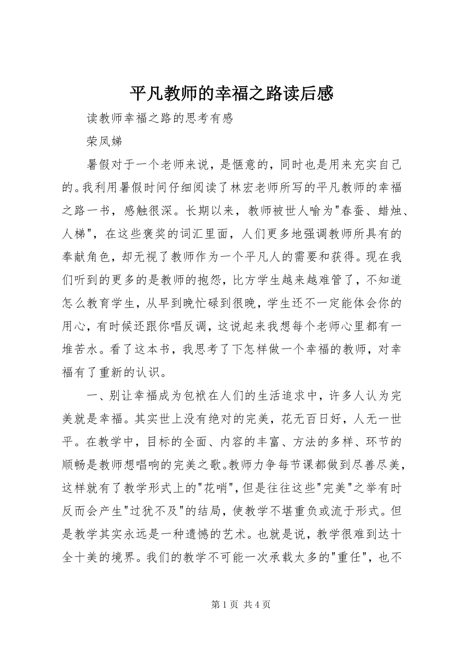 2023年《平凡教师的幸福之路》读后感新编.docx_第1页