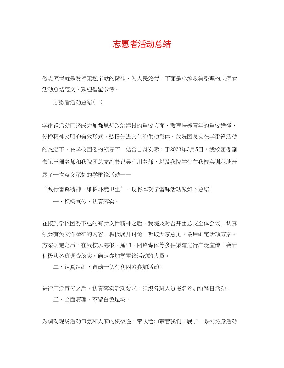 2023年志愿者活动总结.docx_第1页