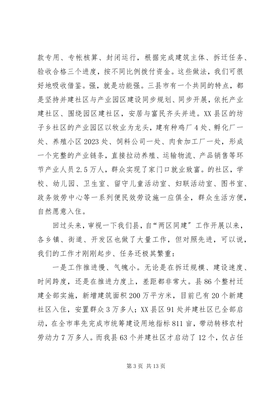 2023年副书记在全县两区同建工作会致辞.docx_第3页