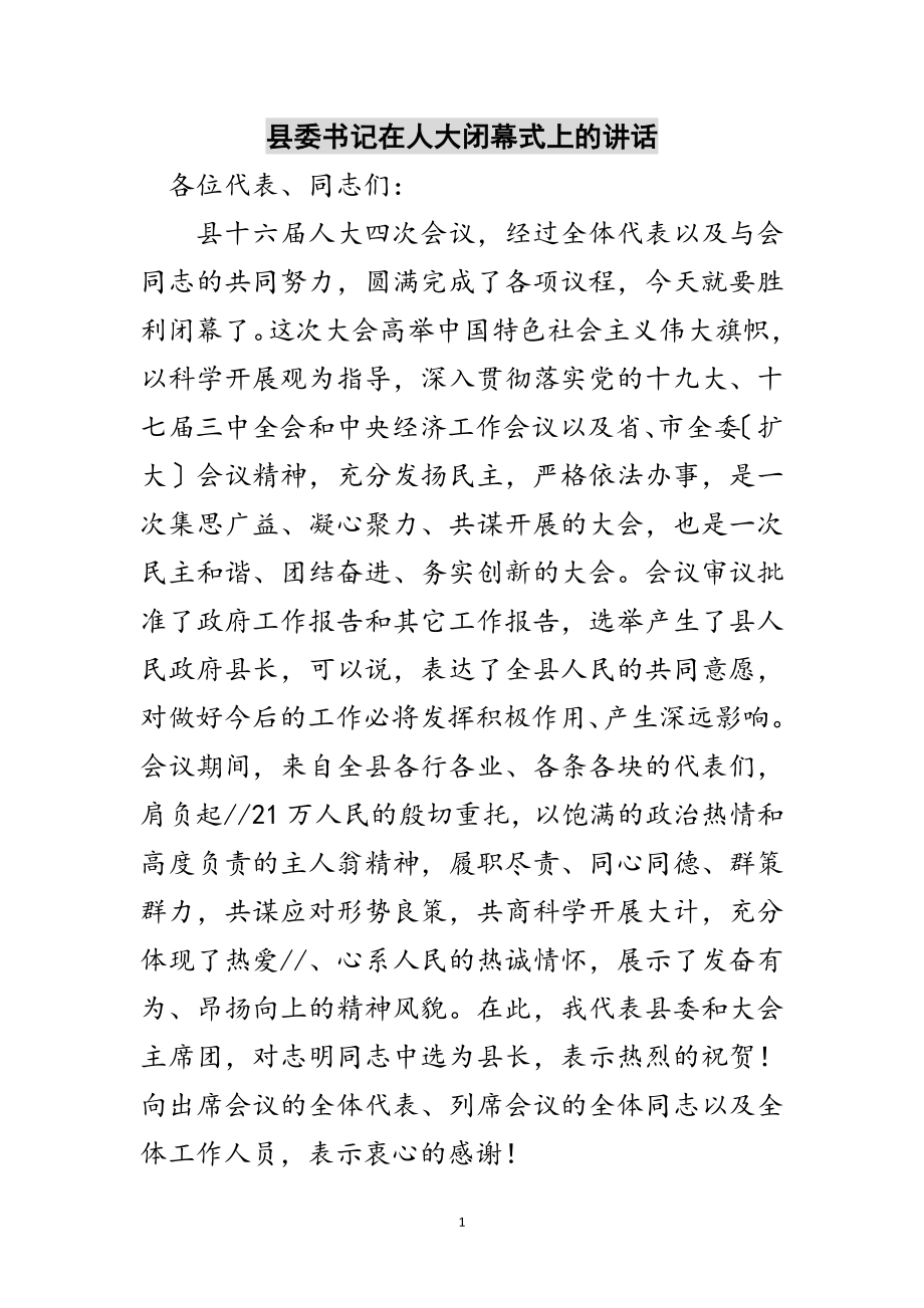 2023年县委书记在人大闭幕式上的讲话范文.doc_第1页