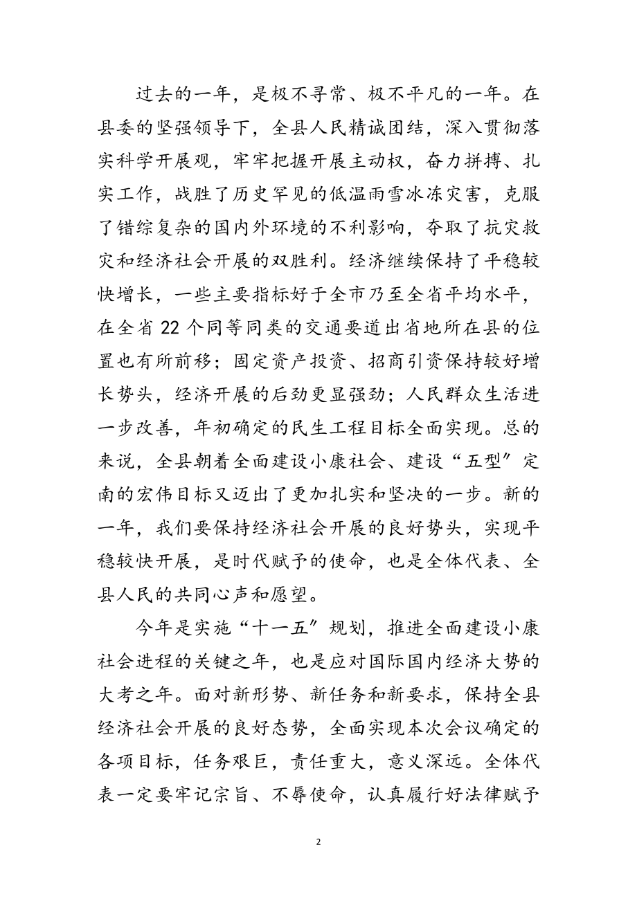 2023年县委书记在人大闭幕式上的讲话范文.doc_第2页