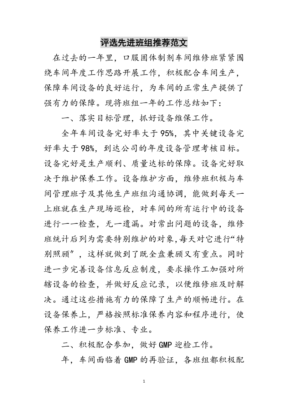 2023年评选先进班组推荐范文范文.doc_第1页