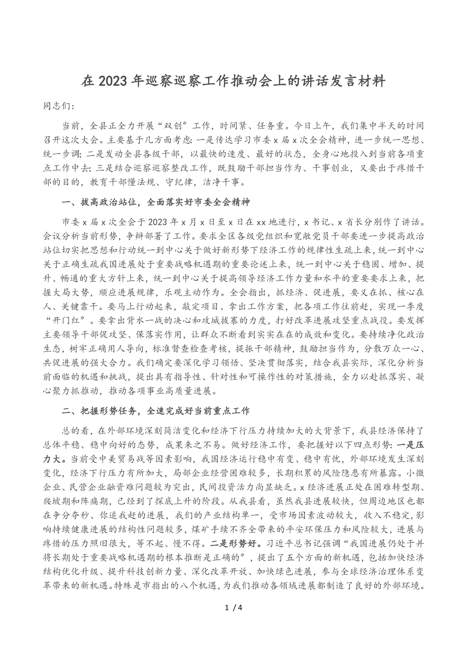 在2023年巡视巡察工作推进会上的讲话发言材料.doc_第1页