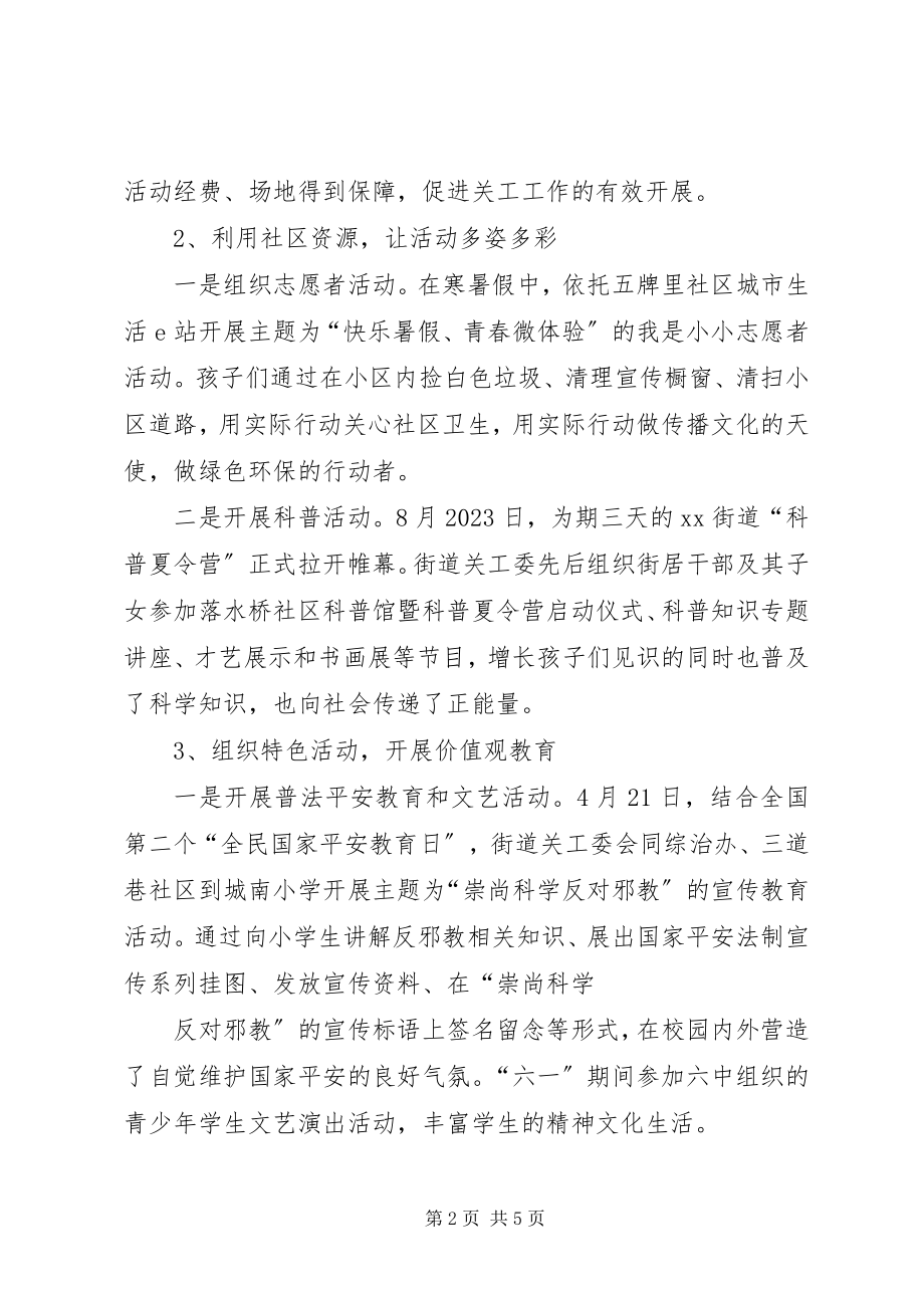 2023年街道度关工总结.docx_第2页