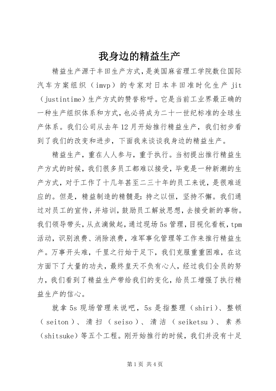 2023年我身边的精益生产.docx_第1页