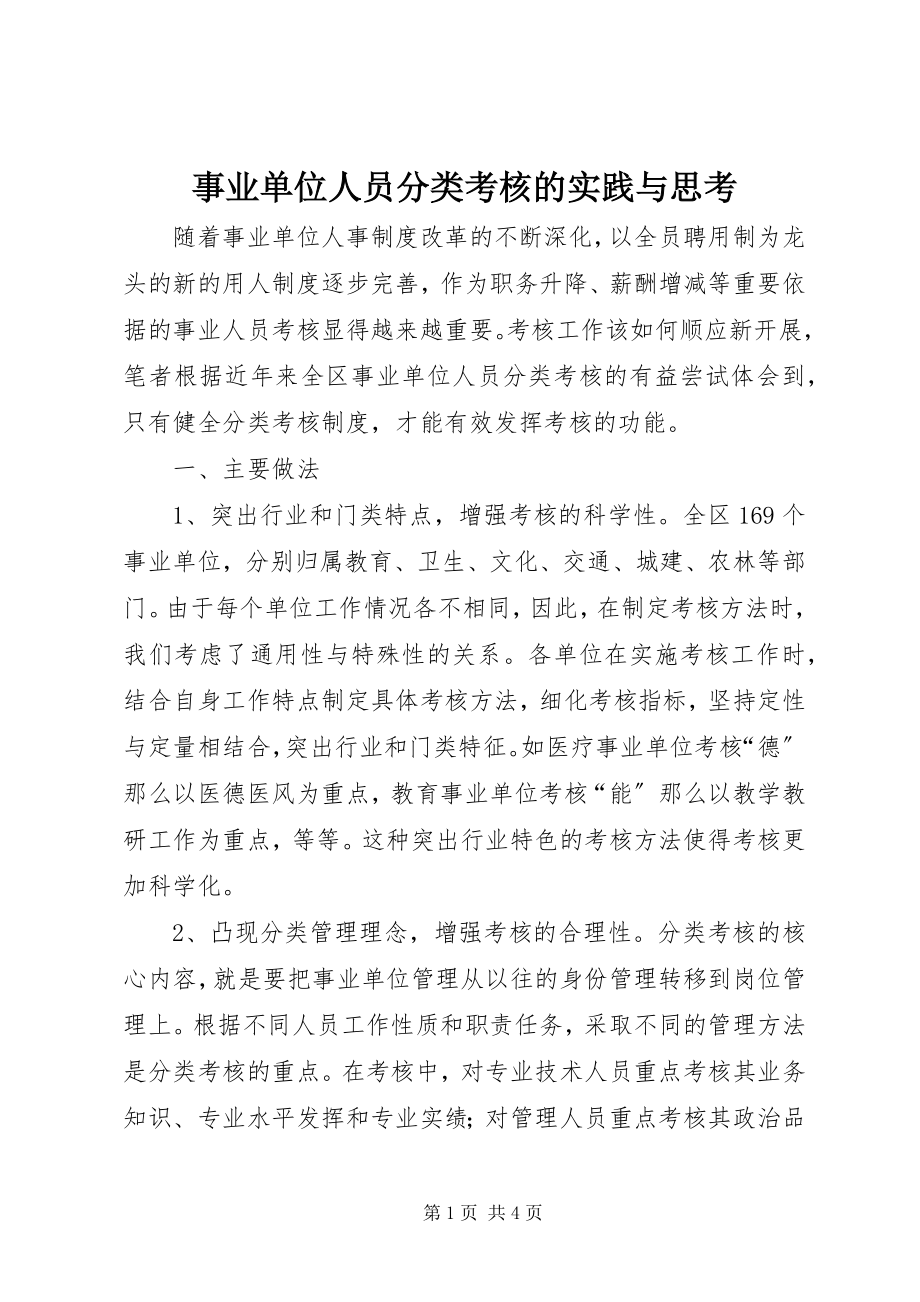 2023年事业单位人员分类考核的实践与思考.docx_第1页