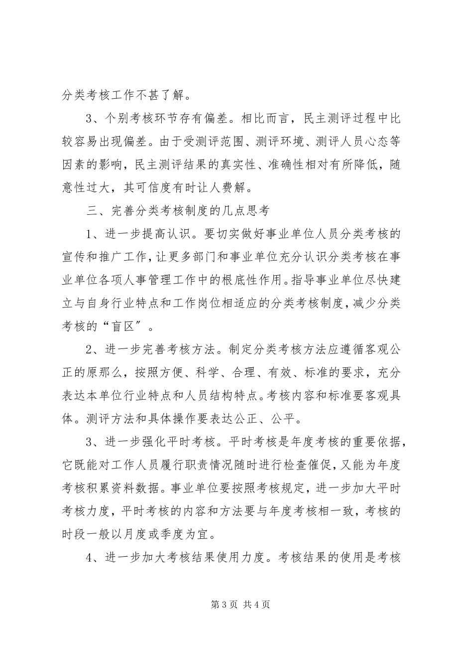 2023年事业单位人员分类考核的实践与思考.docx_第3页