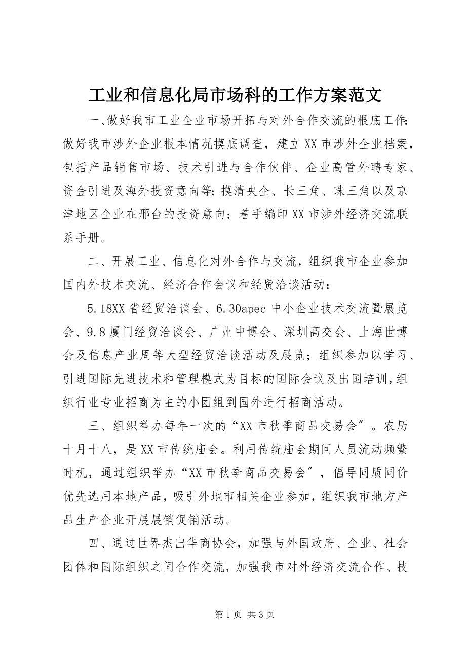 2023年工业和信息化局市场科的工作计划.docx_第1页