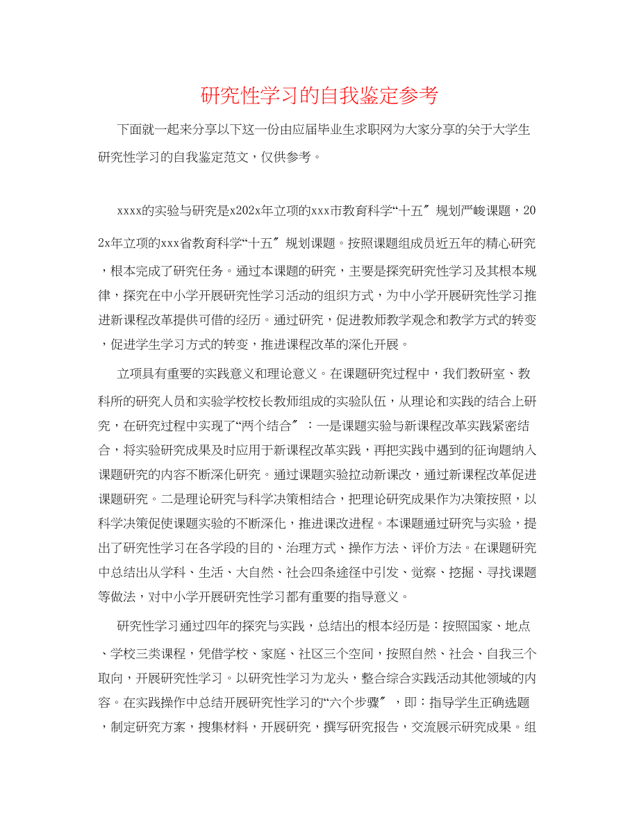 2023年研究性学习的自我鉴定.docx_第1页