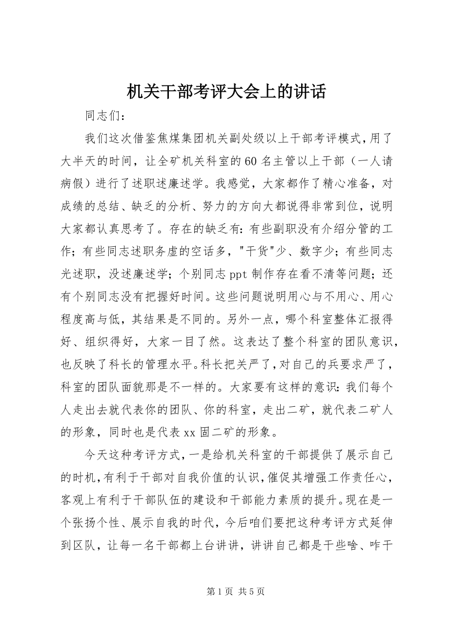 2023年机关干部考评大会上的致辞.docx_第1页