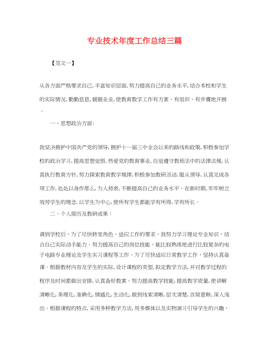 2023年专业技术度工作总结三篇.docx_第1页