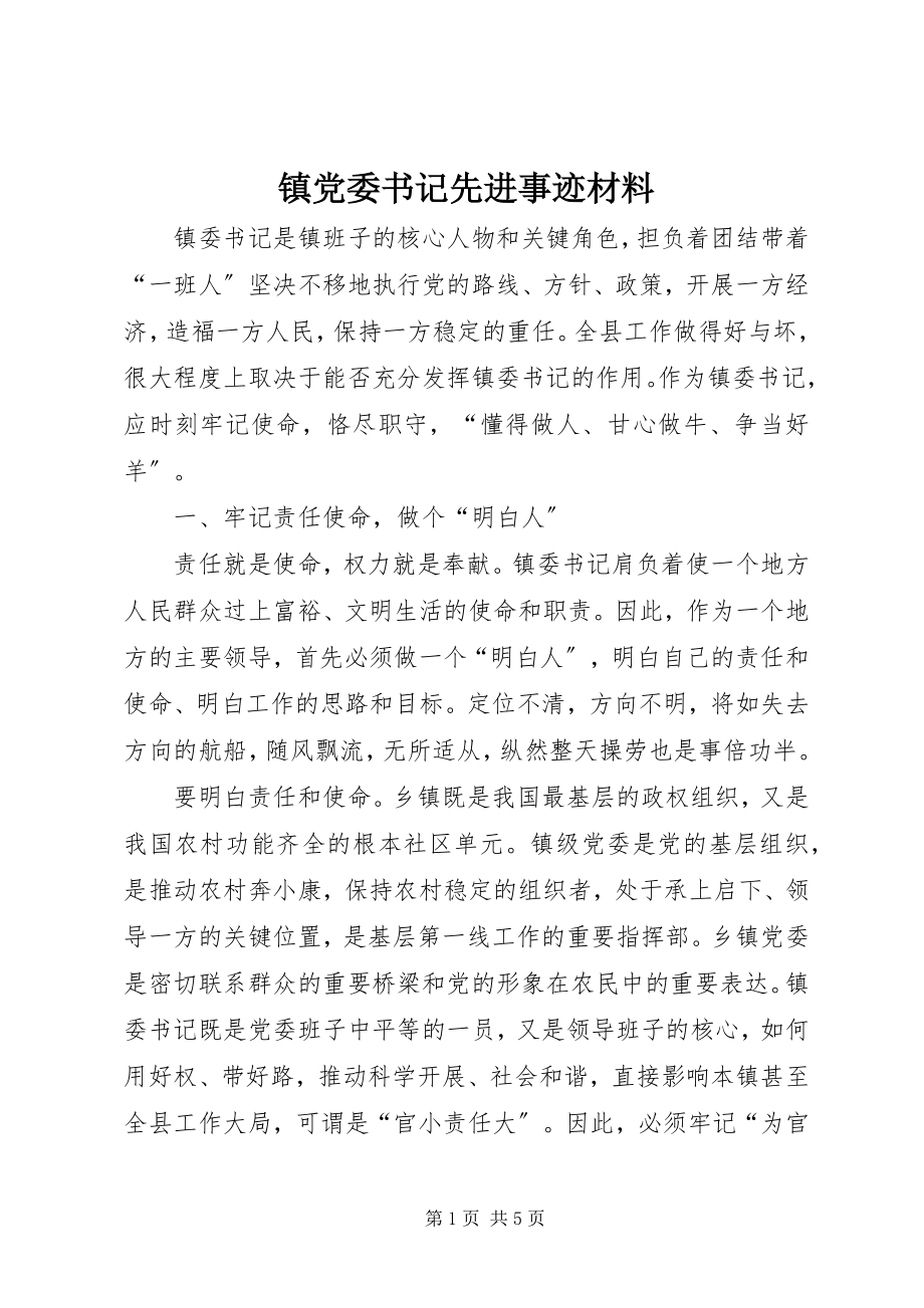 2023年镇党委书记先进事迹材料.docx_第1页