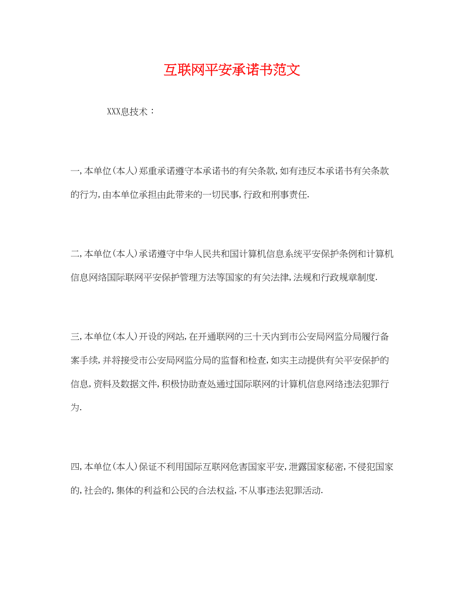 2023年互联网安全承诺书.docx_第1页