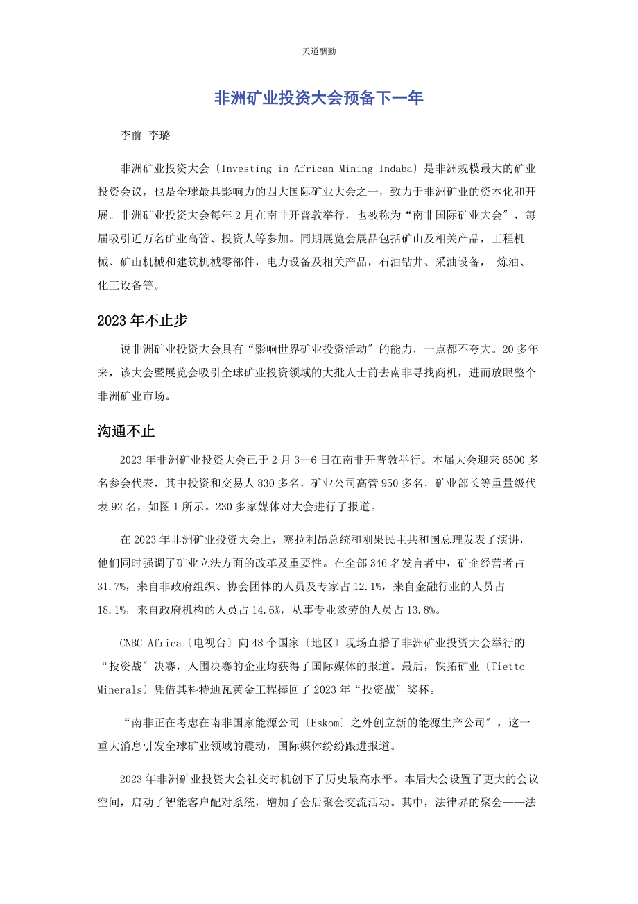 2023年非洲矿业投资大会预备下范文.docx_第1页