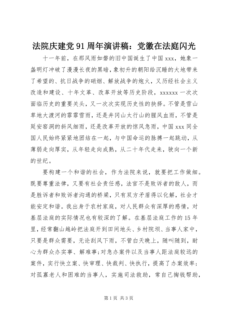 2023年法院庆建党91周年演讲稿：党徽在法庭闪光.docx_第1页