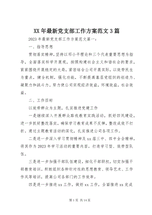 2023年党支部工作计划3篇.docx