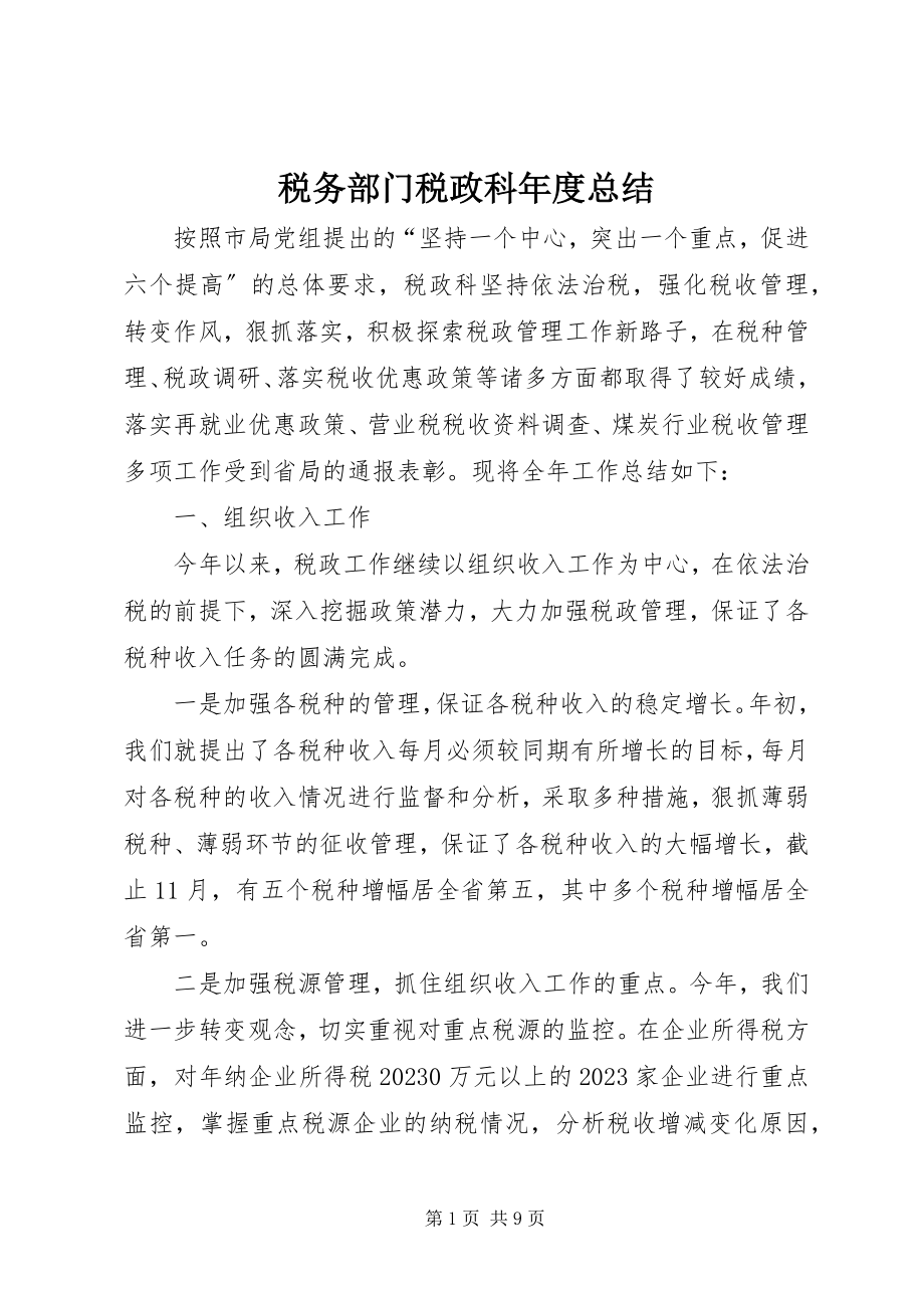 2023年税务部门税政科年度总结.docx_第1页