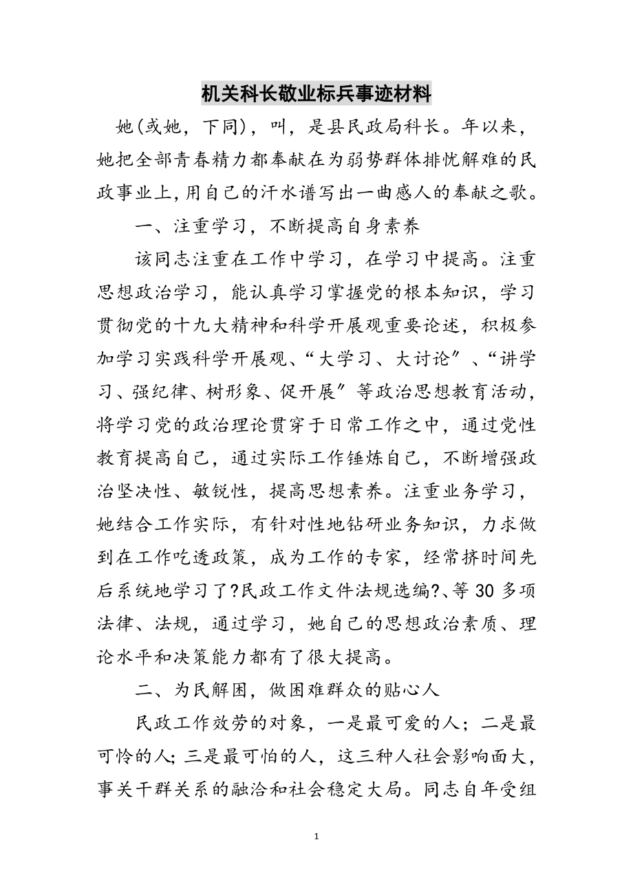 2023年机关科长敬业标兵事迹材料范文.doc_第1页