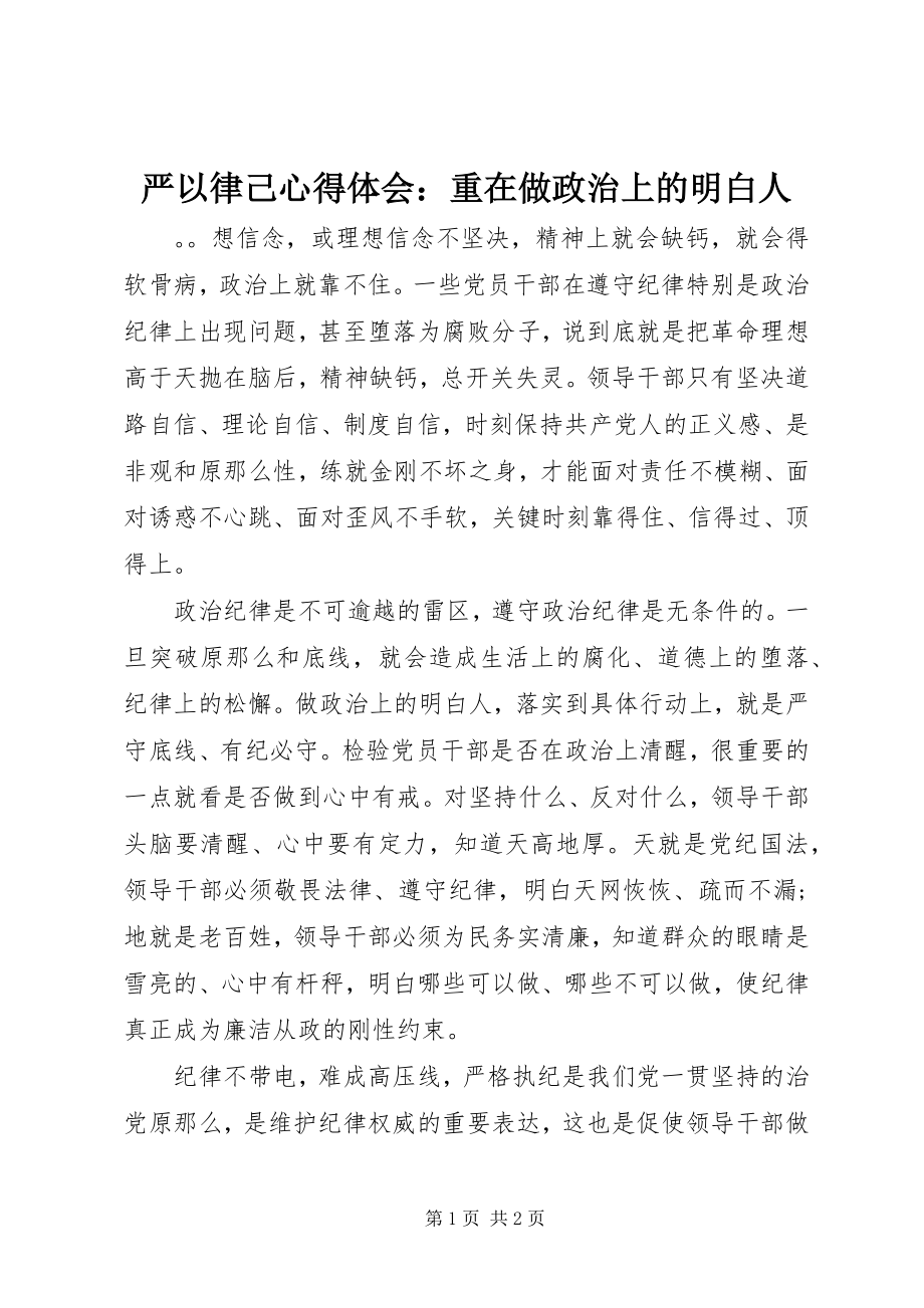 2023年严以律己心得体会重在做政治上的明白人.docx_第1页