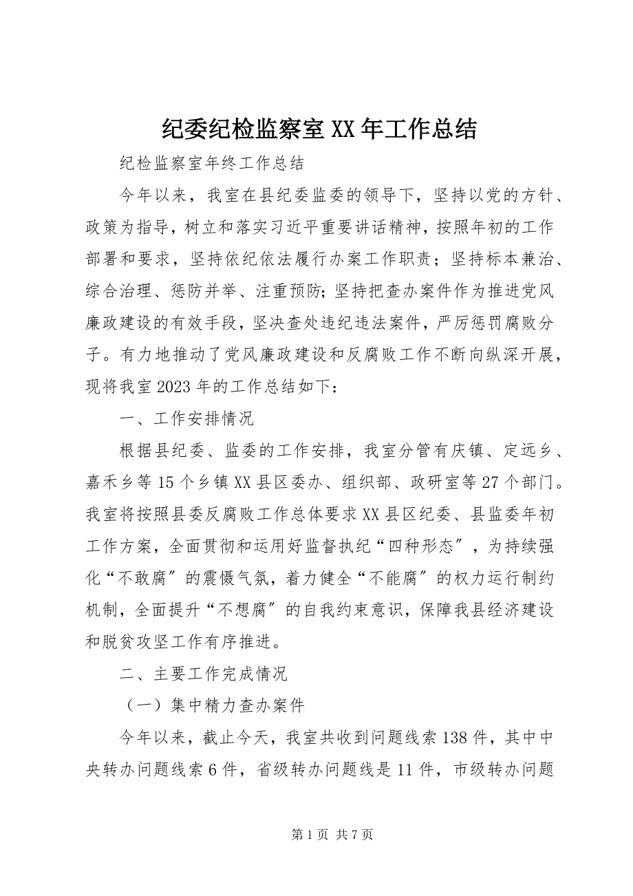 2023年纪委纪检监察室工作总结.docx_第1页