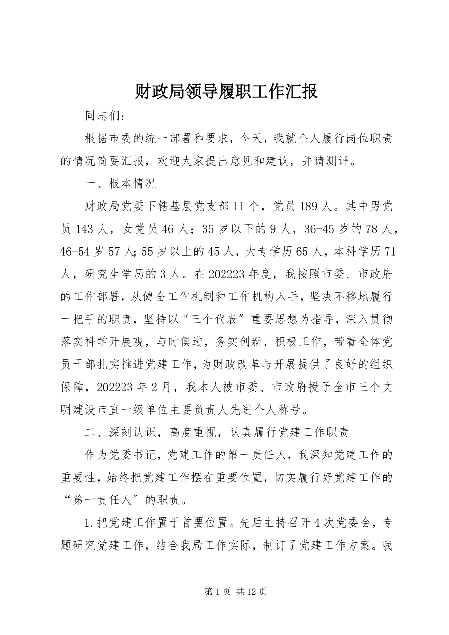 2023年财政局领导履职工作汇报.docx_第1页