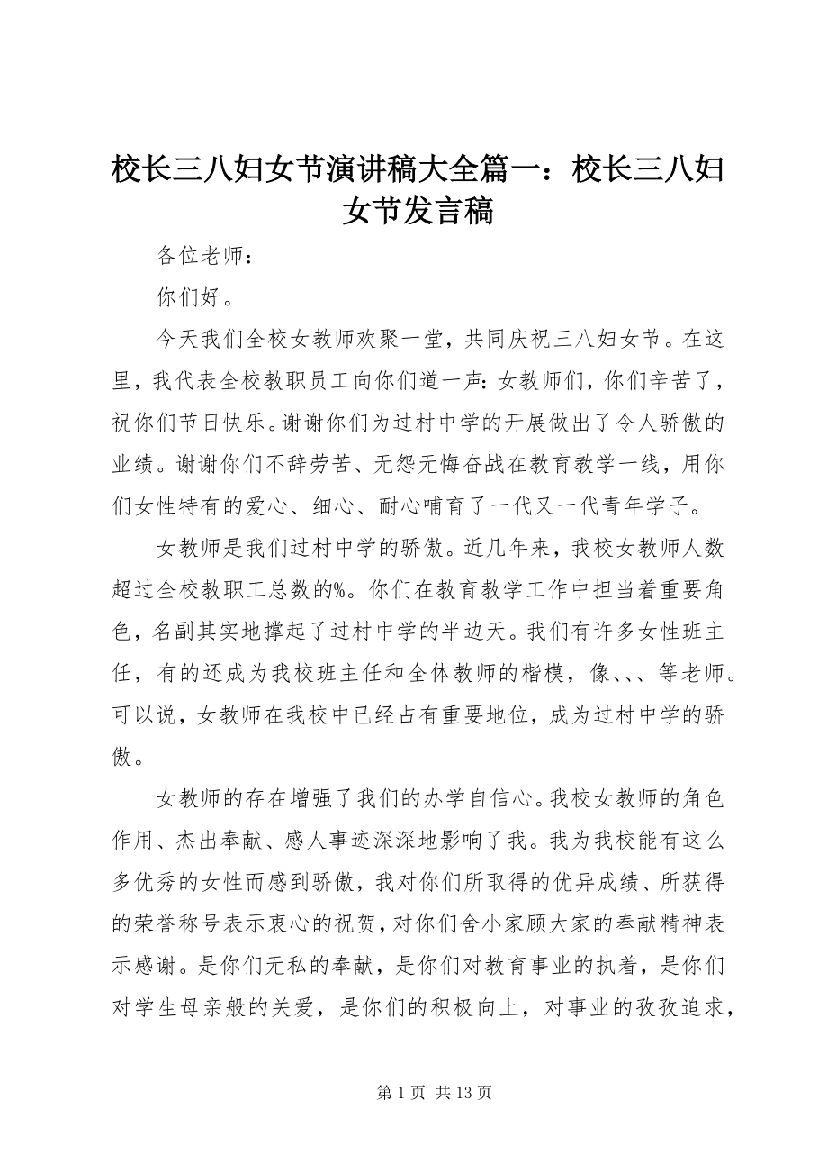 2023年校长三八妇女节演讲稿大全篇一校长三八妇女节讲话稿.docx_第1页