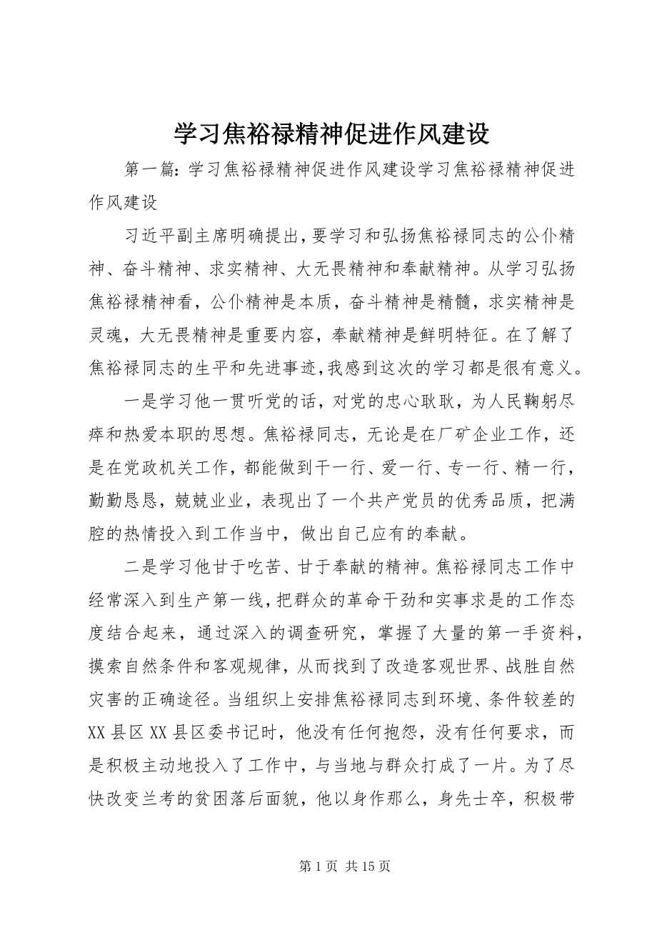 2023年学习焦裕禄精神促进作风建设.docx_第1页