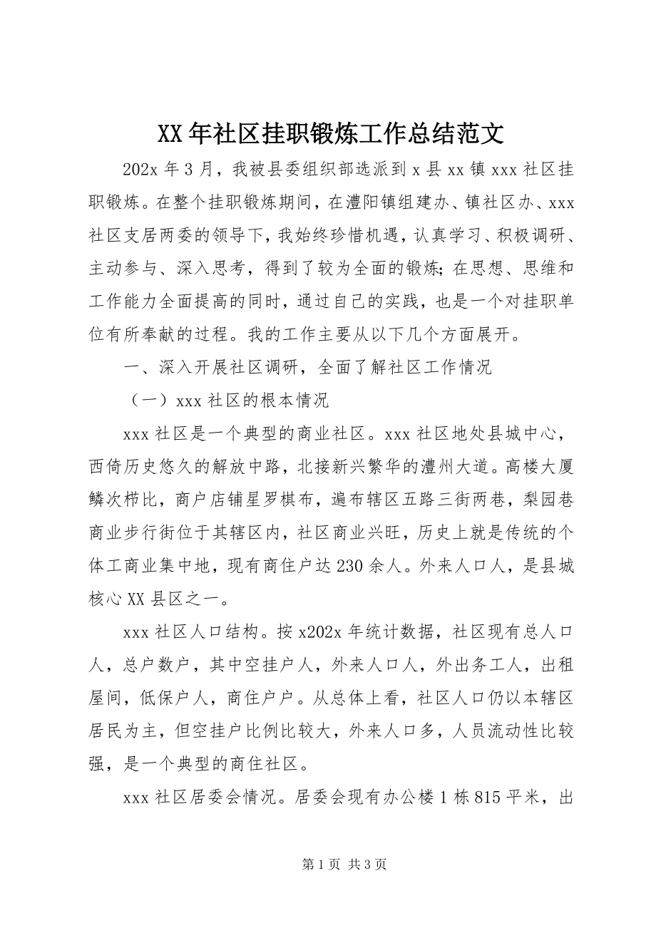 2023年社区挂职锻炼工作总结2.docx_第1页