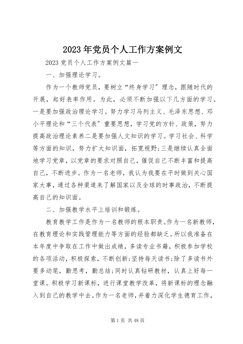 2023年党员个人工作计划例文.docx_第1页