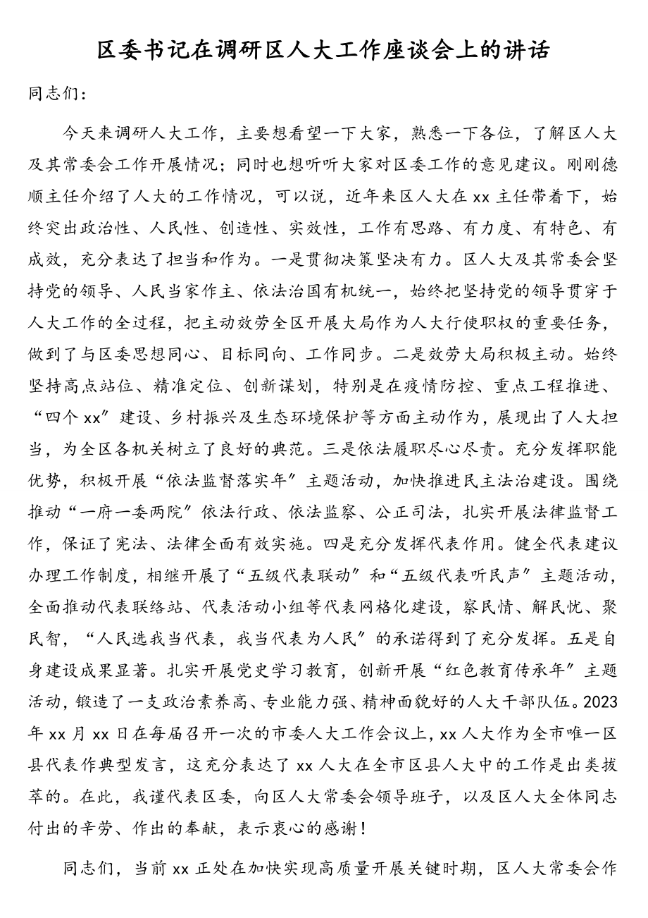 2023年区委书记在调研区人大工作座谈会上的讲话.doc_第1页