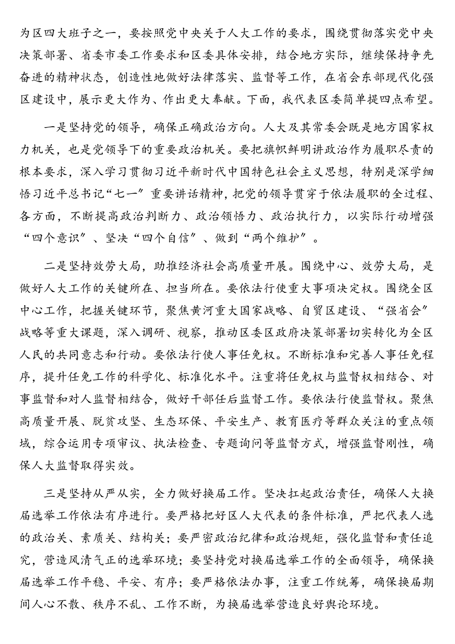 2023年区委书记在调研区人大工作座谈会上的讲话.doc_第2页